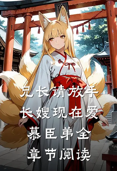 兄长请放手，长嫂现在爱慕臣弟全章节阅读