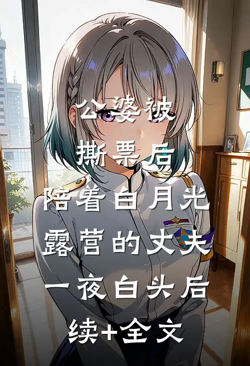 公婆被撕票后，陪着白月光露营的丈夫一夜白头后续+全文