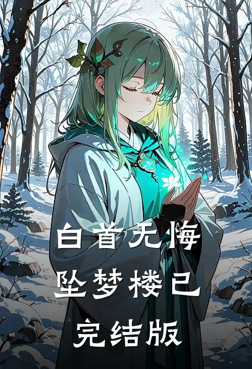 白首无悔坠梦楼已完结版