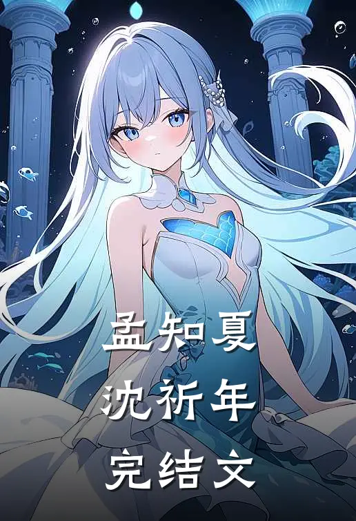 孟知夏沈祈年： 完结文