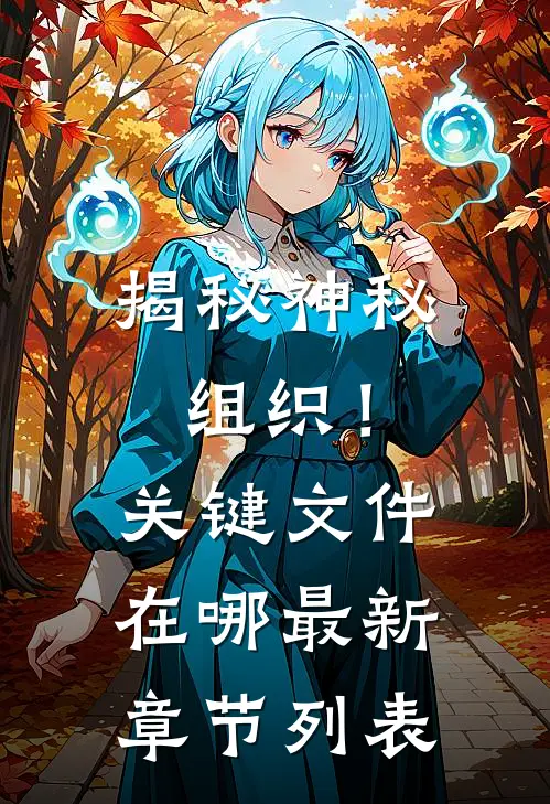 揭秘神秘组织！关键文件在哪最新章节列表
