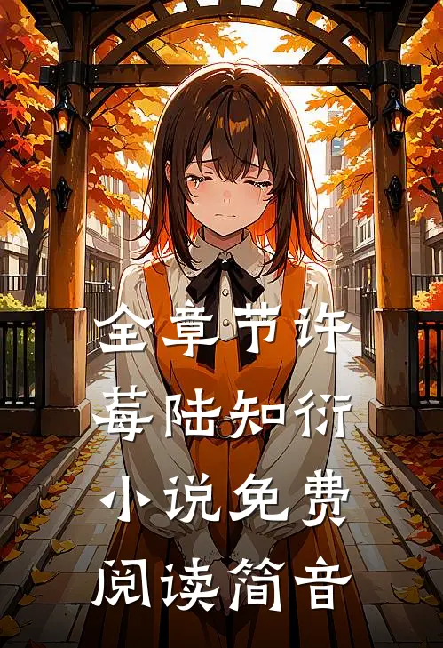 全章节许莓陆知衍小说免费阅读简音