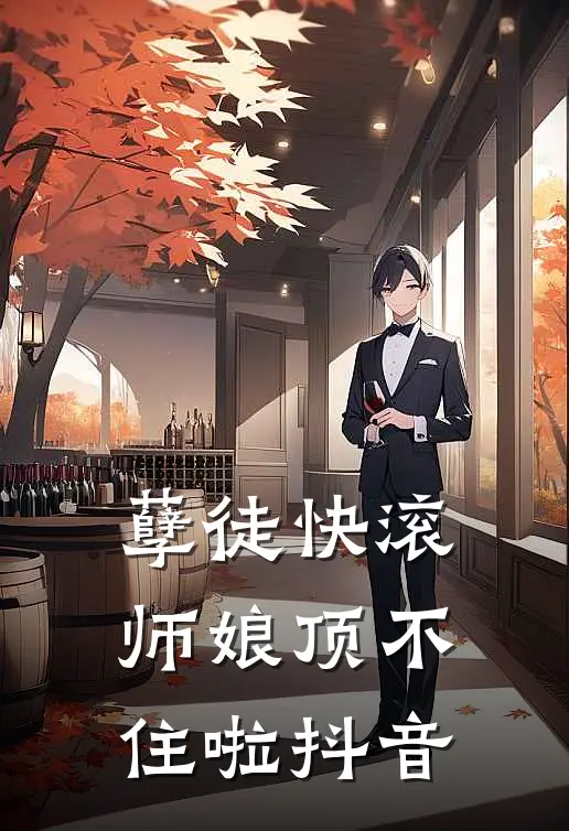 孽徒快滚，师娘顶不住啦抖音
