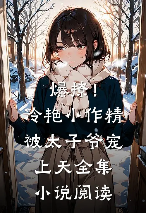 爆撩！冷艳小作精被太子爷宠上天全集小说阅读