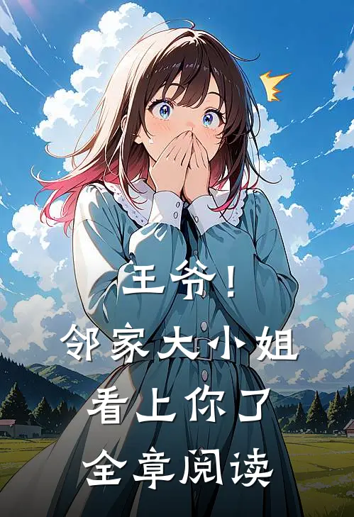 王爷！邻家大小姐看上你了全章阅读