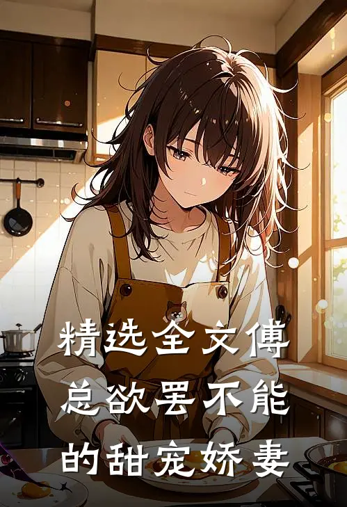 精选全文傅总欲罢不能的甜宠娇妻