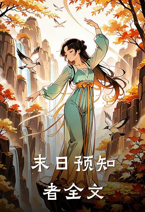 末日预知者全文