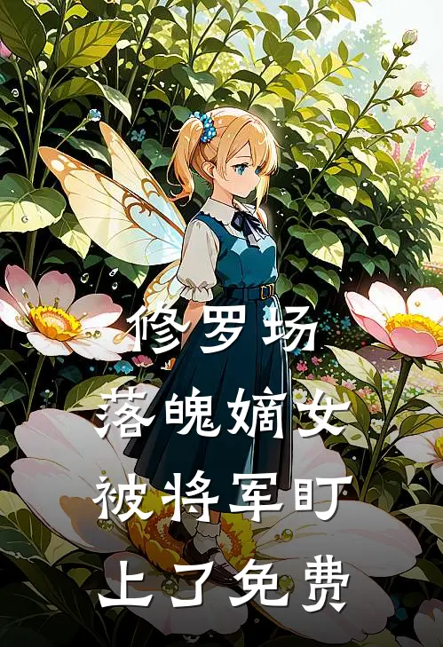 修罗场：落魄嫡女被将军盯上了免费