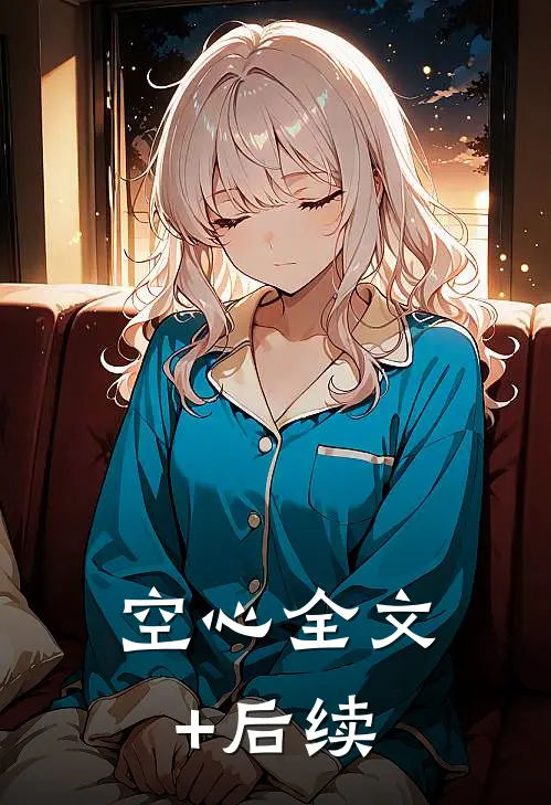 空心全文+后续