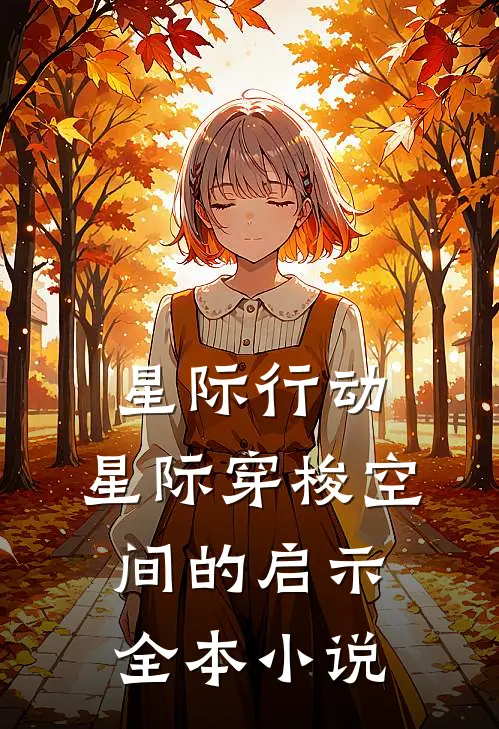 星际行动，星际穿梭空间的启示全本小说