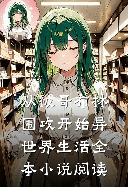 从被哥布林围攻开始异世界生活全本小说阅读