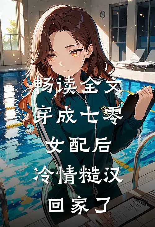 畅读全文穿成七零女配后，冷情糙汉回家了