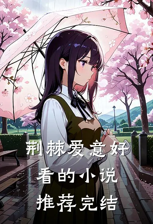 荆棘爱意好看的小说推荐完结