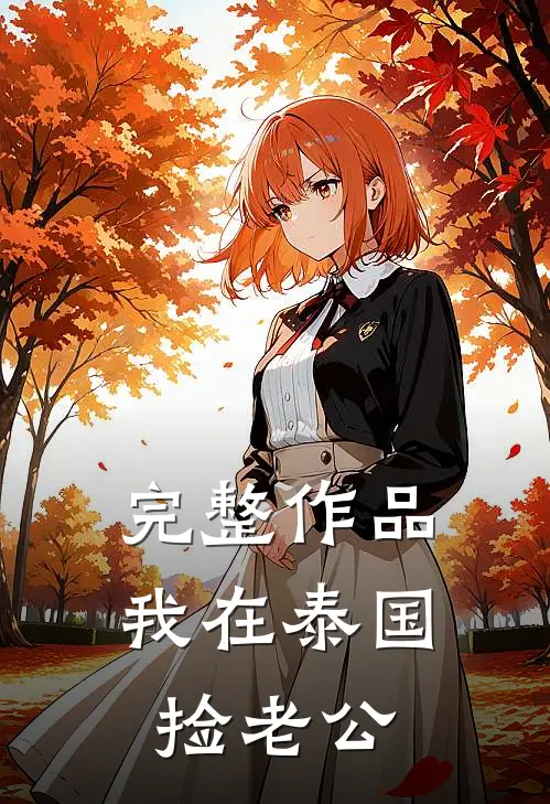 完整作品我在泰国捡老公
