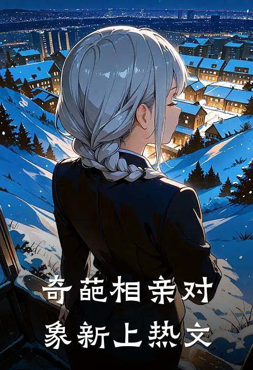 奇葩相亲对象新上热文