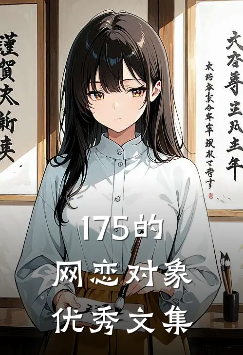 175的网恋对象优秀文集