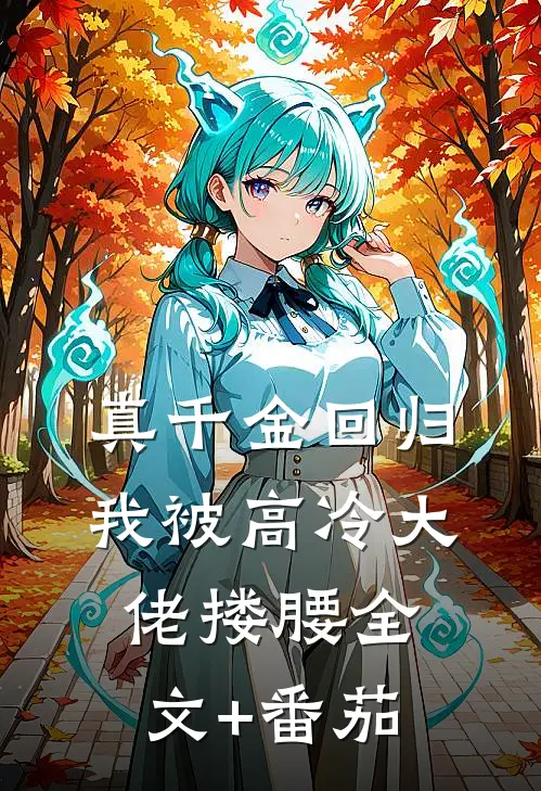 真千金回归，我被高冷大佬搂腰全文+番茄
