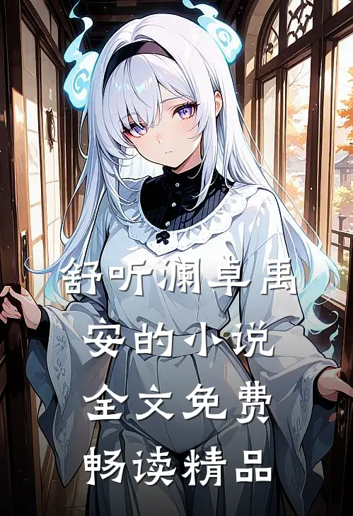舒听澜卓禹安的小说全文免费畅读精品