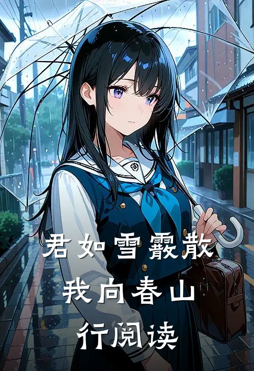 君如雪霰散，我向春山行阅读