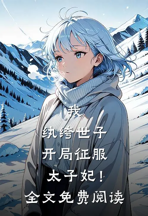 我，纨绔世子，开局征服太子妃！全文免费阅读