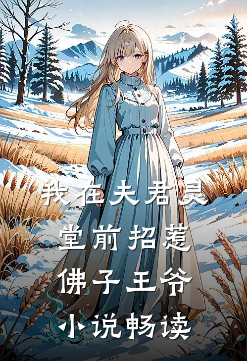 我在夫君灵堂前招惹佛子王爷小说畅读
