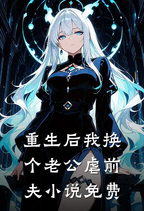重生后我换个老公虐前夫小说免费
