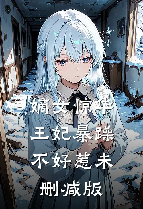 嫡女惊华：王妃暴躁不好惹未删减版