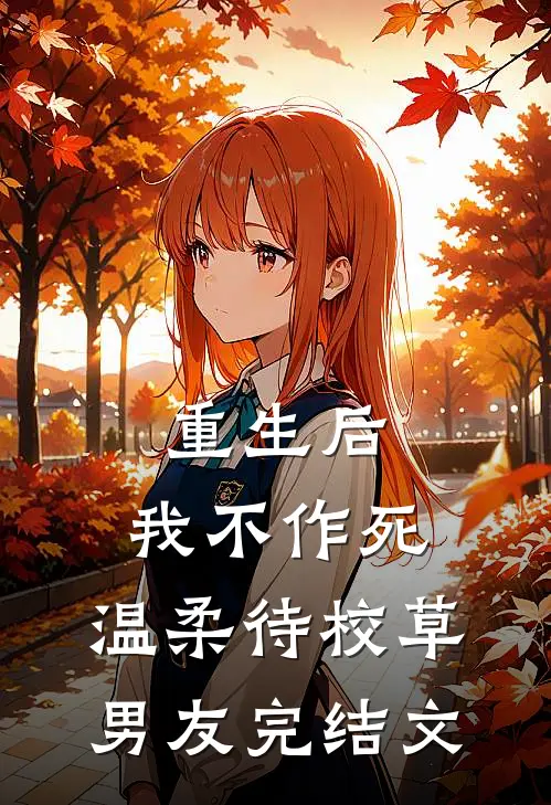 重生后，我不作死，温柔待校草男友完结文