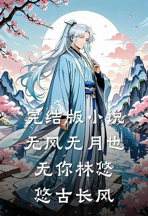 完结版小说无风无月也无你林悠悠古长风