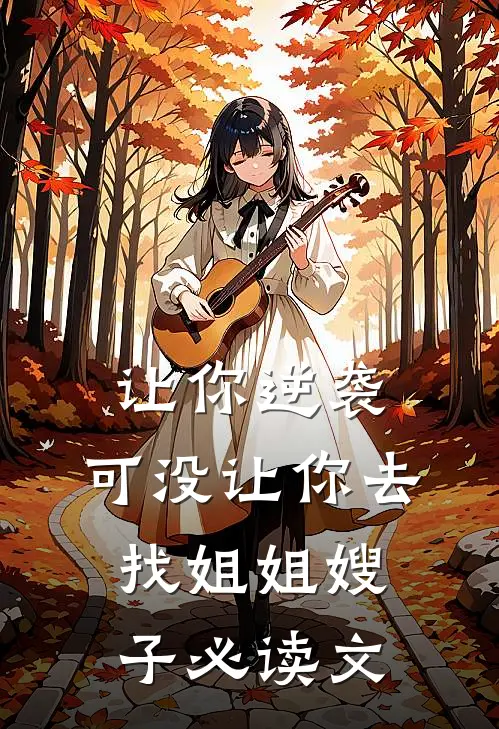 让你逆袭，可没让你去找姐姐嫂子必读文