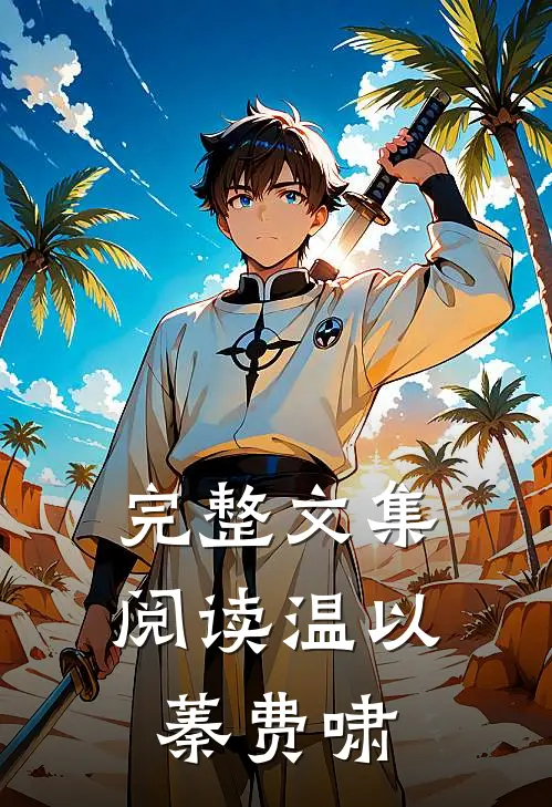 完整文集阅读温以蓁费啸