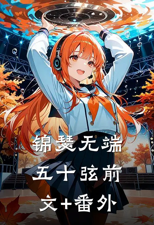 锦瑟无端五十弦前文+番外