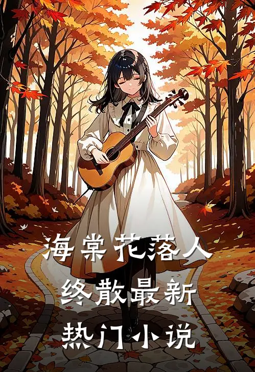 海棠花落人终散最新热门小说
