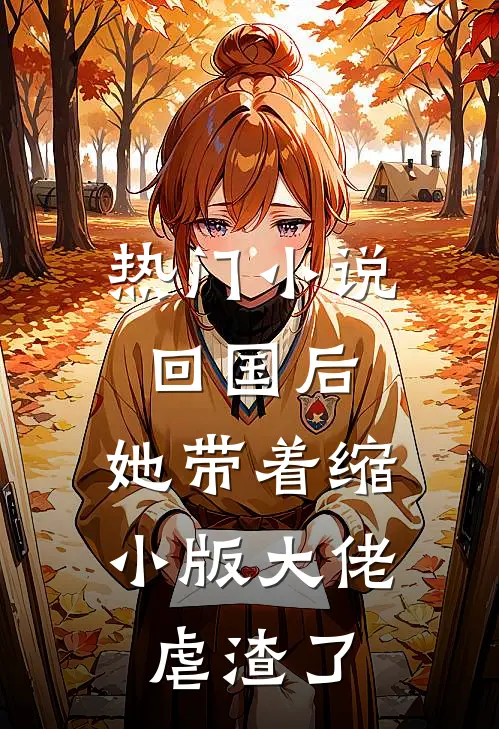 热门小说回国后，她带着缩小版大佬虐渣了