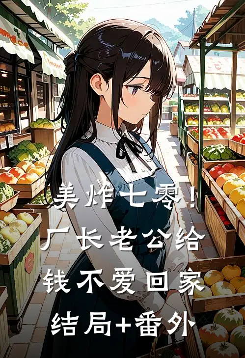 美炸七零！厂长老公给钱不爱回家结局+番外