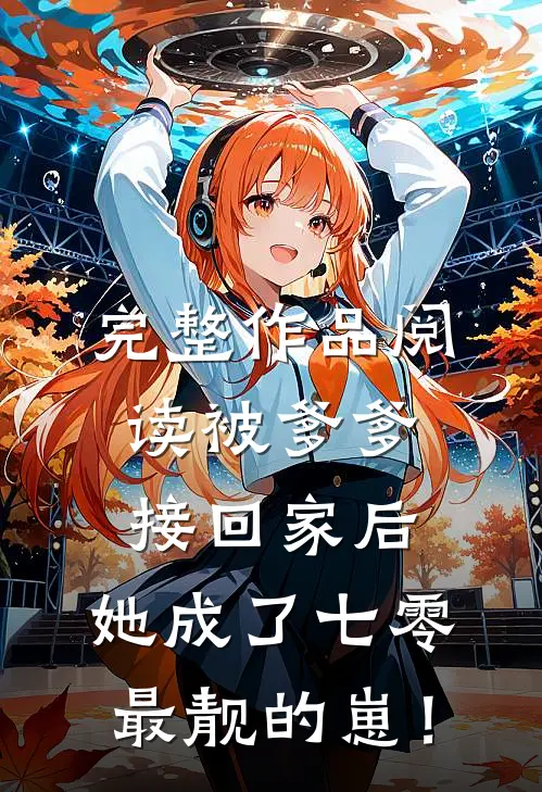 完整作品阅读被爹爹接回家后，她成了七零最靓的崽！