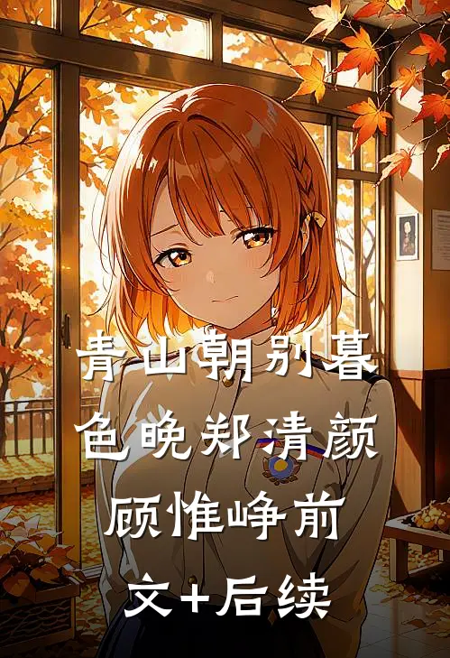青山朝别暮色晚郑清颜顾惟峥前文+后续