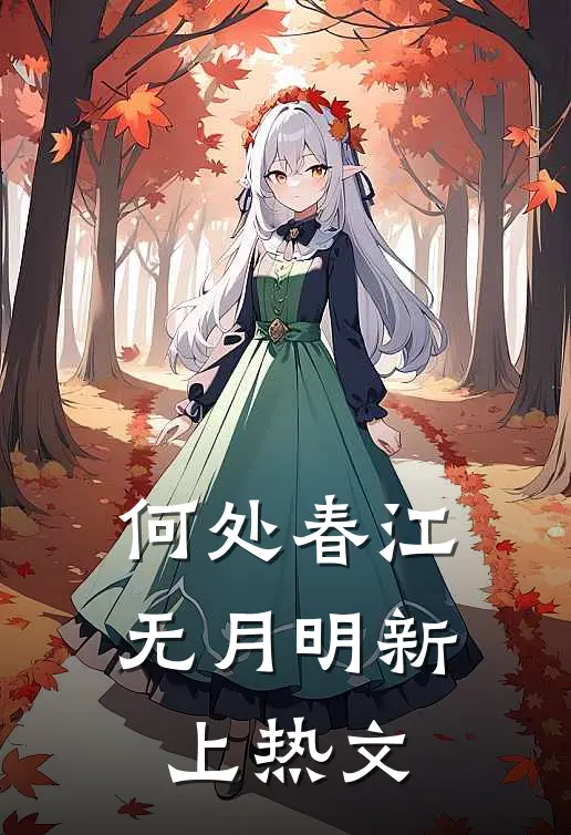 何处春江无月明新上热文