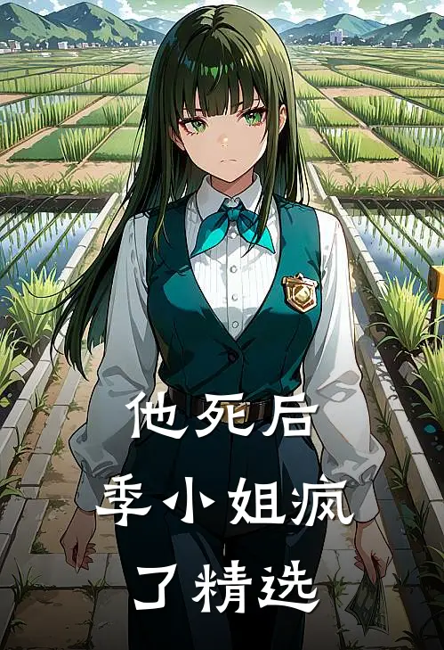 他死后，季小姐疯了精选