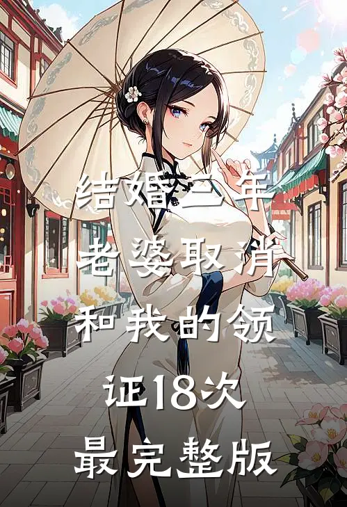 结婚三年，老婆取消和我的领证18次最完整版