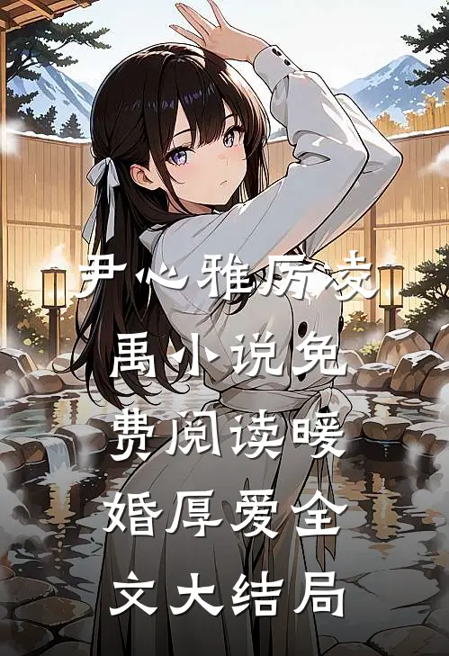 暖婚厚爱类似有哪些