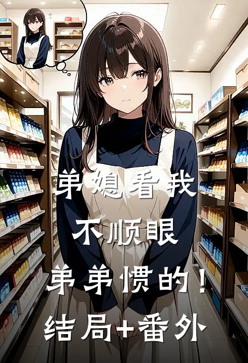 弟媳看我不顺眼，弟弟惯的！结局+番外