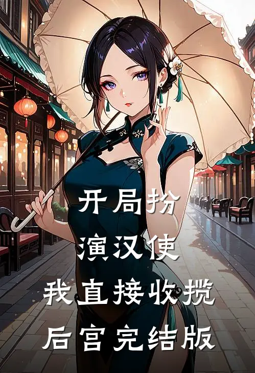 开局扮演汉使，我直接收揽后宫完结版