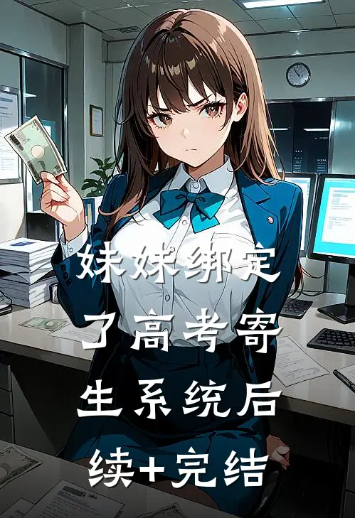 妹妹绑定了高考寄生系统 后续+完结