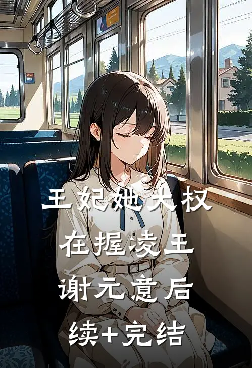 王妃她大权在握凌王谢元意后续+完结