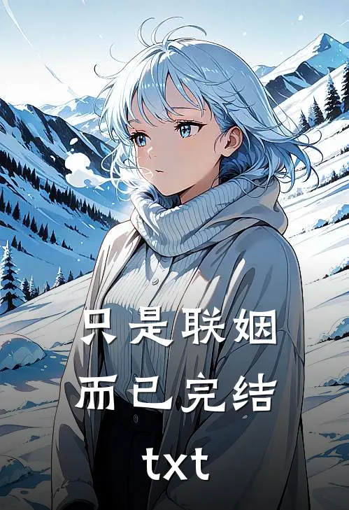 只是联姻而已完结txt