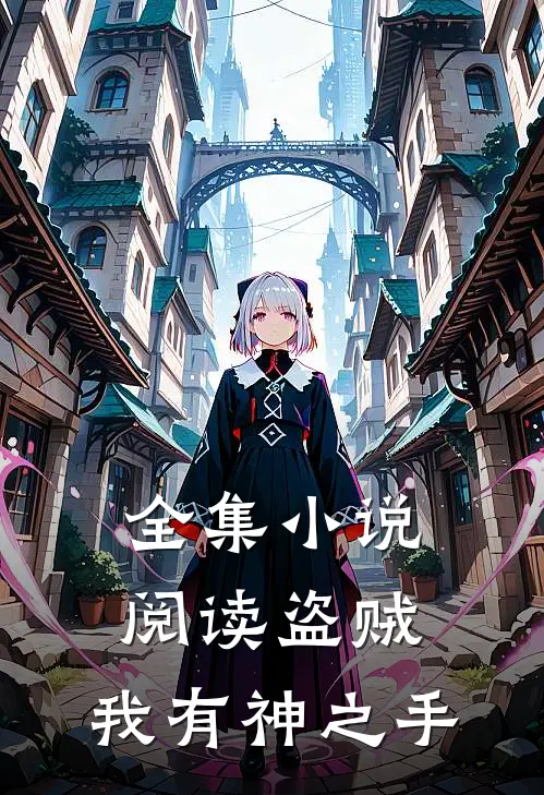 全集小说阅读盗贼：我有神之手