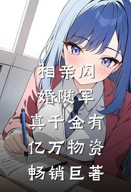 相亲闪婚随军，真千金有亿万物资畅销巨著