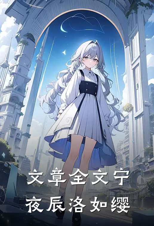 文章全文宁夜辰洛如缨