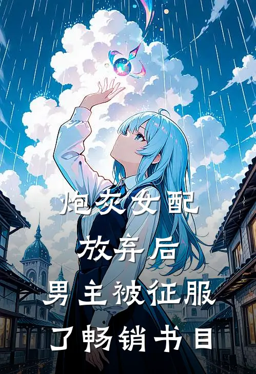 炮灰女配放弃后，男主被征服了畅销书目